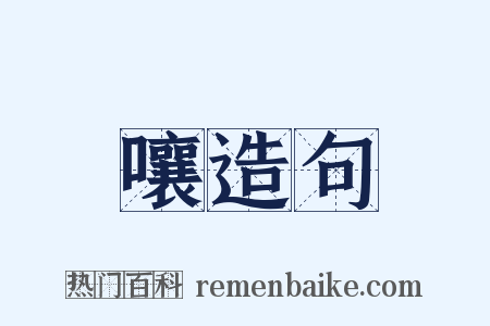 嚷造句是什么意思的图片